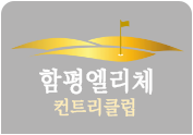 함평엘리체컨트리클럽