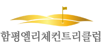  함평엘리체컨트리클럽